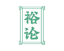 裕论 第33类酒商标图样