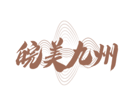 皖美九州 第33类酒商标图样