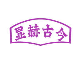 显赫古今 第33类酒商标图样