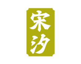 宋汐 第33类酒商标图样