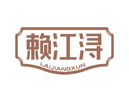 赖江浔 第33类酒商标图样