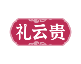 礼云贵 第33类酒商标图样