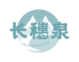 长穗泉 第32类啤酒饮料商标图样