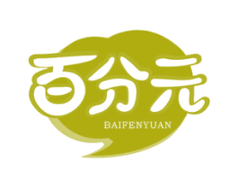 百分元 第32类啤酒饮料商标图样