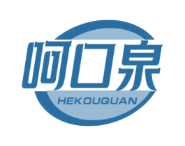 呵口泉 第32类啤酒饮料商标图样