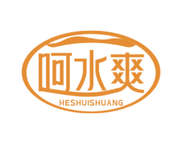 呵水爽 第32类啤酒饮料商标图样