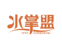 水掌盟 第32类啤酒饮料商标图样