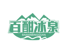 百酣冰泉 第32类啤酒饮料商标图样