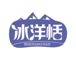 冰洋恬 第32类啤酒饮料商标图样