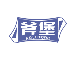 斧堡 FOLLBORD 第32类啤酒饮料商标图样