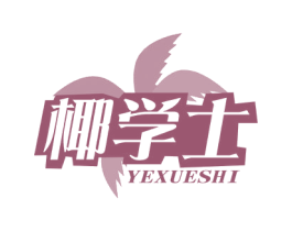 椰学士 第31类水果花木商标图样