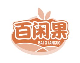 百闲果 第31类水果花木商标图样