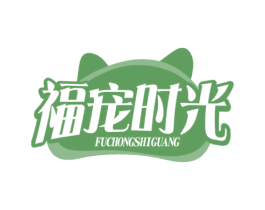 福宠时光 第31类水果花木商标图样