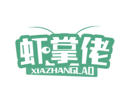 虾掌佬 第31类水果花木商标图样