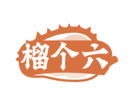 榴个六 第31类水果花木商标图样