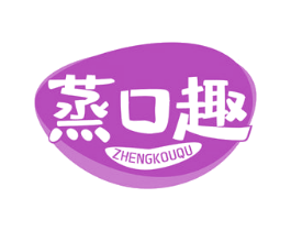 蒸口趣 第30类小食配料商标图样