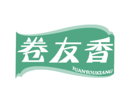 卷友香 第30类小食配料商标图样