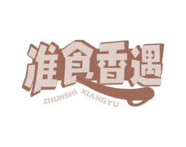 准食香遇 第30类小食配料商标图样