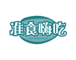 准食嗨吃 第30类小食配料商标图样