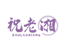 祝老湘 第30类小食配料商标图样