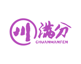 川满分 第30类小食配料商标图样