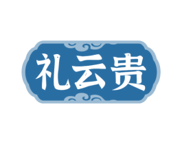 礼云贵 第30类小食配料商标图样