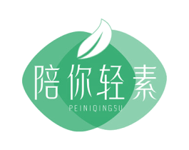 陪你轻素 第29类食品商标图样