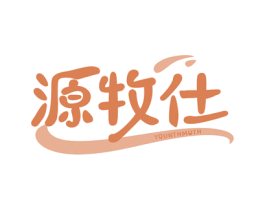源牧仕 YOUNTHMUTH 第29类食品商标图样