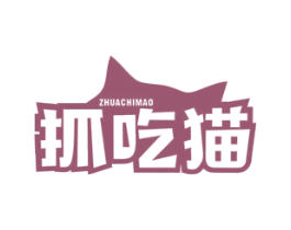 抓吃猫 第29类食品商标图样