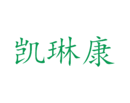 凯琳康 第14类珠宝钟表商标图样
