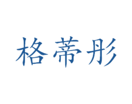 格蒂彤 第14类珠宝钟表商标图样