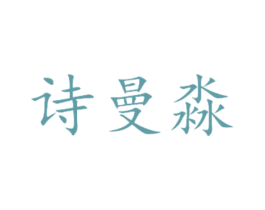 诗曼淼 第14类珠宝钟表商标图样