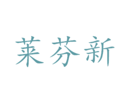 莱芬新 第14类珠宝钟表商标图样
