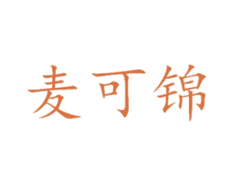 麦可锦 第14类珠宝钟表商标图样