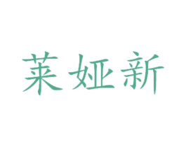 莱娅新 第14类珠宝钟表商标图样