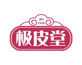 极皮堂 第29类食品商标图样