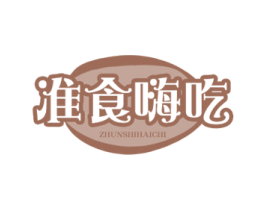 准食嗨吃 第29类食品商标图样
