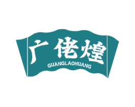 广佬煌 第29类食品商标图样