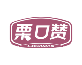 栗口赞 第29类食品商标图样
