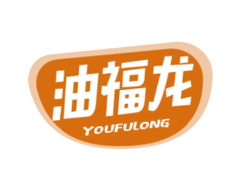 油福龙 第29类食品商标图样