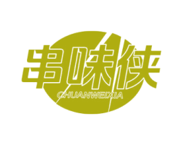 串味侠 第29类食品商标图样