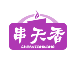 串天香 第29类食品商标图样