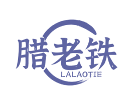 腊老铁 第29类食品商标图样