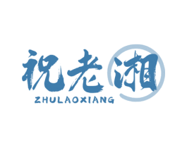 祝老湘 第29类食品商标图样