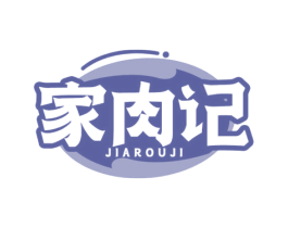 家肉记 第29类食品商标图样