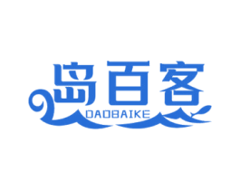 岛百客 第29类食品商标图样