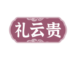 礼云贵 第29类食品商标图样
