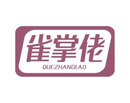 雀掌佬 第28类体育玩具商标图样