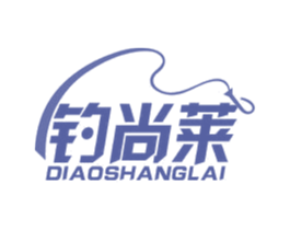 钓尚莱 第28类体育玩具商标图样