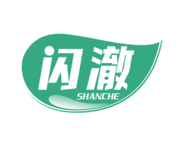 闪澈 第21类厨房洁具商标图样